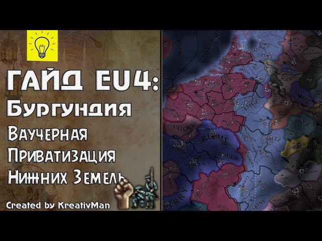 EU4 Гайд #22 Бургундия. Идёт по кругу