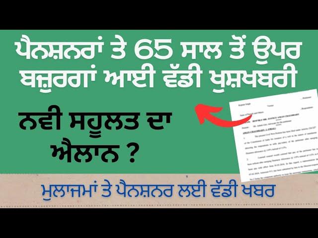 ਪੈਨਸ਼ਨਰਾਂ ਤੇ 65 ਸਾਲ ਤੋਂ ਉਪਰ ਬਜ਼ੁਰਗਾਂ ਆਈ ਵੱਡੀ ਖੁਸ਼ਖਬਰੀ | 6th pay commission update | health insurance