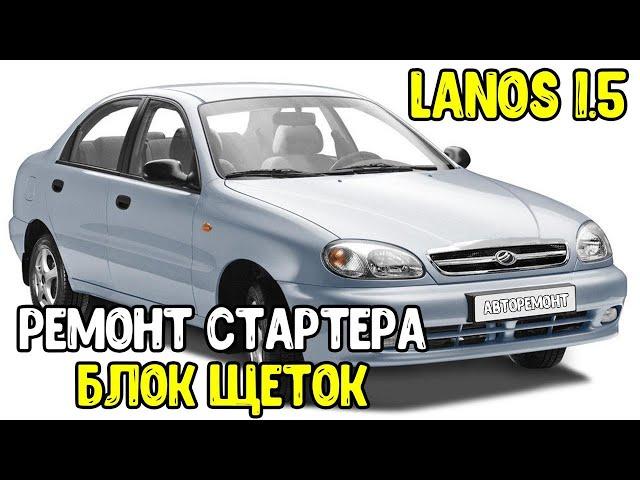 Daewoo Lanos 1.5 Ремонт стартера . Замена щеточного узла /Авторемонт/