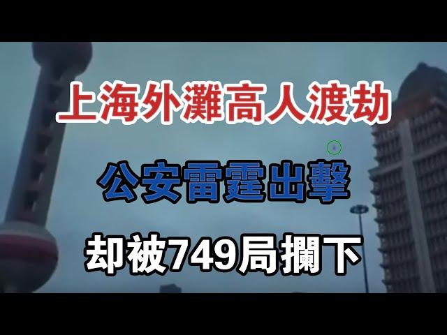 上海外灘高人渡劫，公安雷霆出擊，卻被749局攔下 #大案紀實 #刑事案件 #案件解說