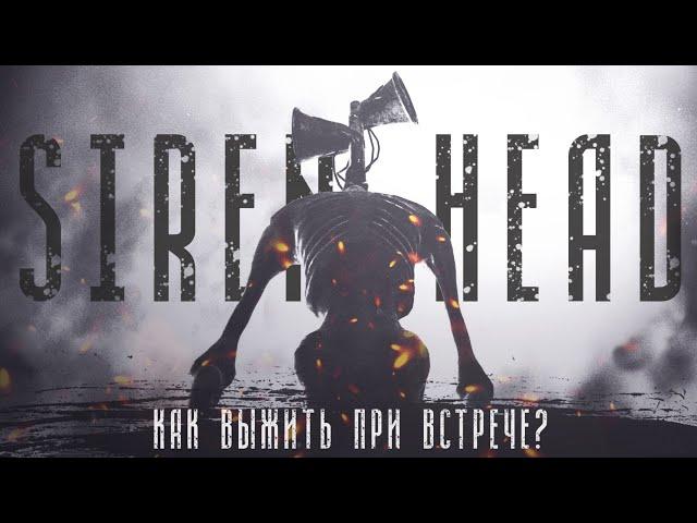 Siren Head | Как выжить при встрече с Сиреноголовым Тревора Хендерсона