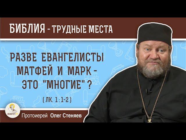Разве евангелисты Матфей и Марк - это "многие" ? (Лк.1:1-2)  Протоиерей Олег Стеняев