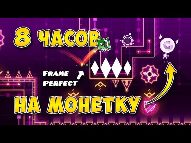 Смогу ли я собрать самые сложные монеты в Geometry Dash? (1 часть)