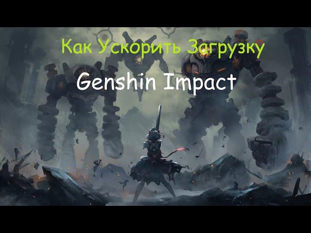 КАК УСКОРИТЬ ЗАГРУЗКУ GENSHIN IMPACT? #2024 #2023 #genshinimpact