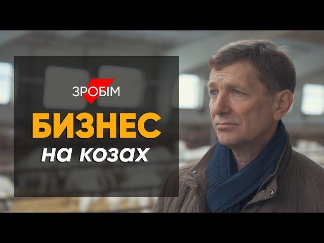 Коза сделала меня богатым: проект #зробiм