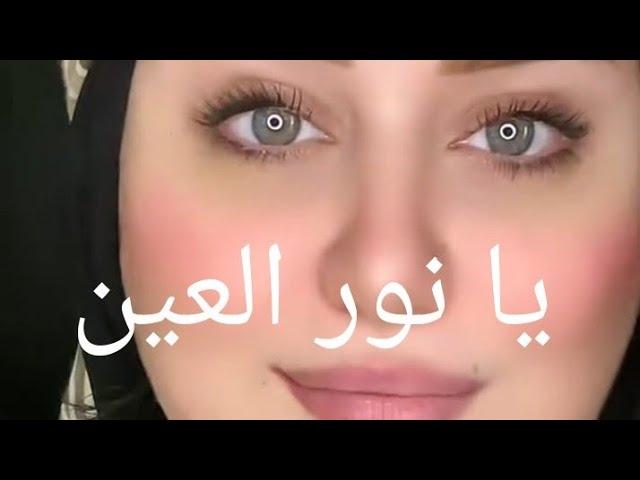 حببتي يا نور العين °