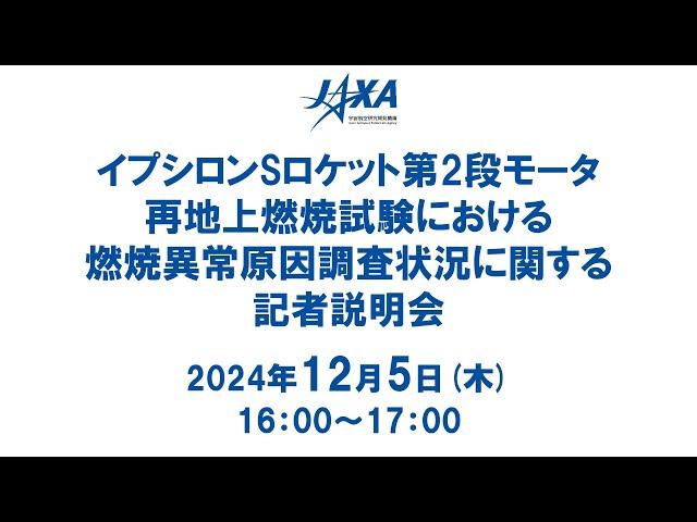 イプシロンSロケット第2段モータ再地上燃焼試験における燃焼異常原因調査状況に関する記者説明会