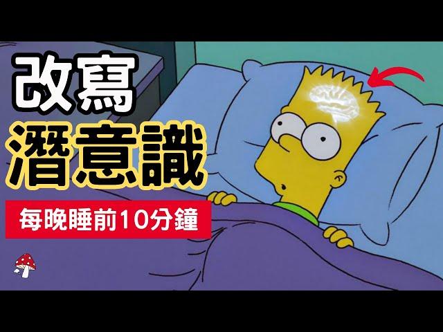 【每晚睡前10分鐘】輕鬆改寫潛意識！解鎖潛意識的強大力量！徹底改變人生！