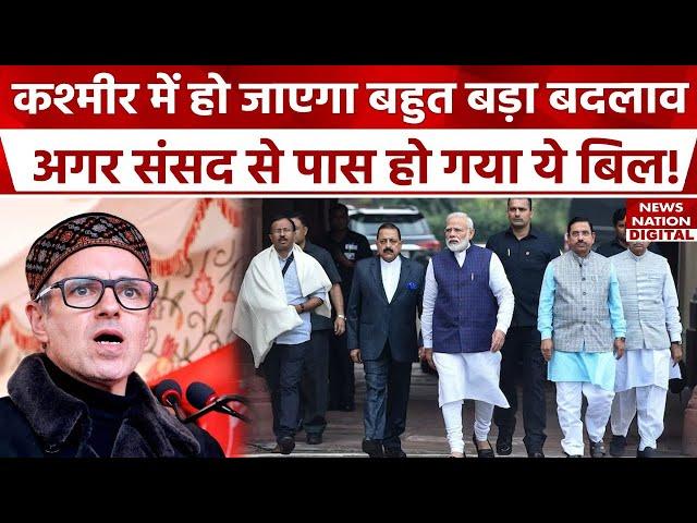 Jammu Kashmir के हक में Modi Government क्या करने वाली है? | Parliament | Omar Abdullah | Statehood