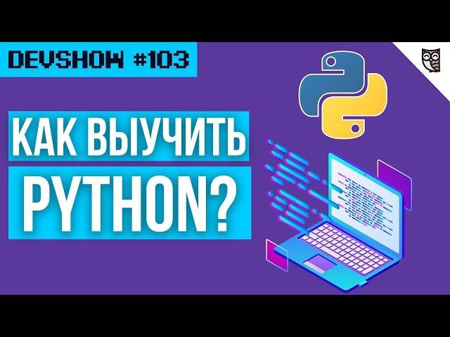 Как выучить Python? 6 бесплатных курсов!