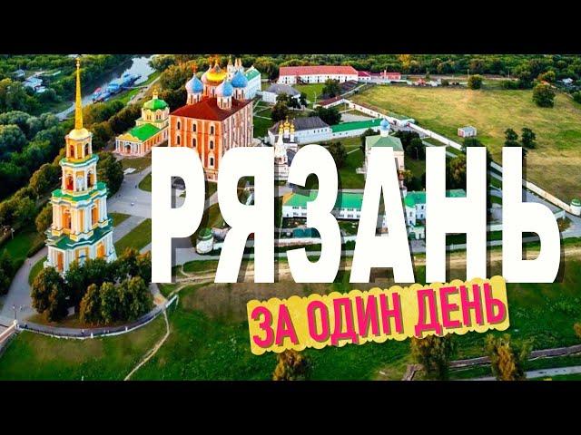 Рязань. Старый город и Рязанский Кремль