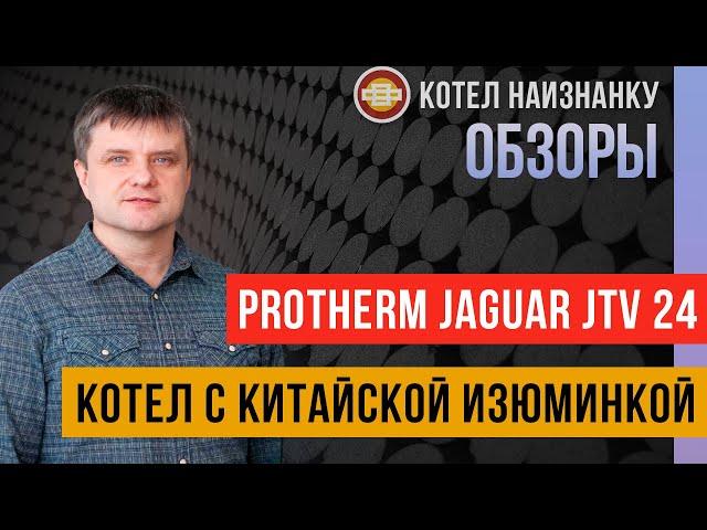 Обзор газового котла Protherm Jaguar JTV 24 - Котел с китайской изюминкой