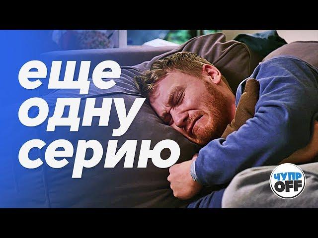 5 СТАДИЙ ПРОСМОТРА СЕРИАЛОВ (chuproff)