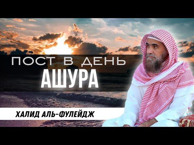 2022 Пост в день Ашура (8 августа понедельник) | Халид аль Фулейдж