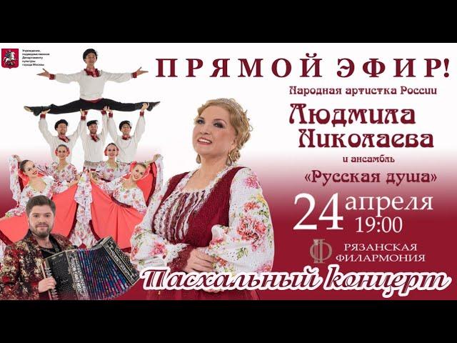 Прямой эфир концерта от 24.04.2022 (г.Рязань) // Людмила Николаева и ансамбль "Русская душа"