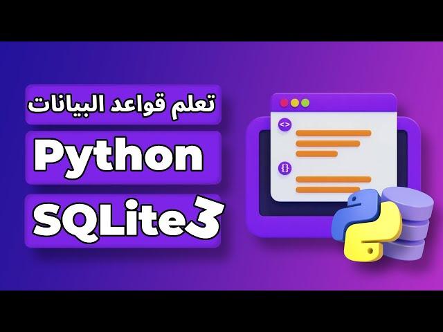 تعلم قواعد البيانات في فيديو واحد | كورس قواعد البيانات بالبايثون python sqlite3