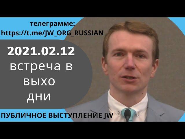 2021.02.12 Встреча в выходные дни Публичная речь: «Смотри в будущее с верой и мужеством» (Финляндия)