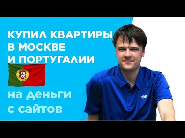 На сайтах заработал на две квартиры в Москве и Португалии - Владимир Румянцев