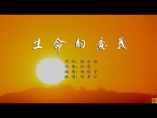 生命的意义 - 精选赞美诗之1946首（词：快乐姐；曲：约瑟；编：刘炫宇；唱：刘青江）