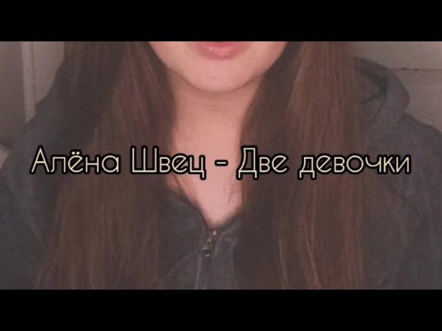 Алёна Швец - две девочки на укулеле @Алёна Швец. ️