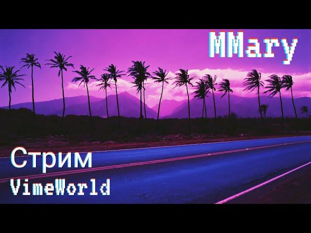 Стрим  VimeWorld   / MMary /