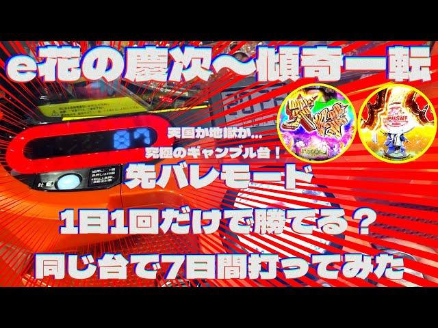 スマパチ慶次傾奇一転 先バレモード1日1回だけで勝てる？～同じ台で7日間打ってみた～【e花の慶次～傾奇一転】