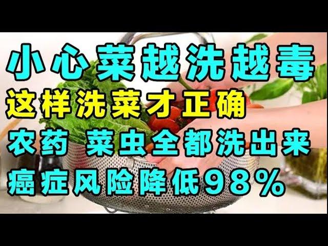 小心！菜越洗越毒！教你正确的洗菜方法，农药、菜虫全都洗出来【精选】