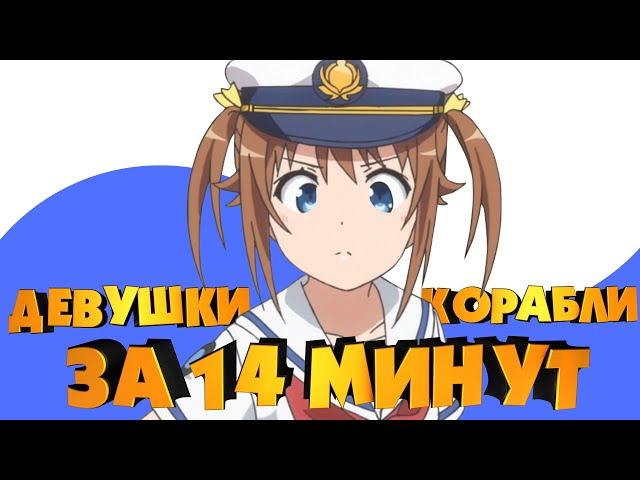 ДЕВУШКИ И КОРАБЛИ ЗА 14 МИНУТ (1/3) Переозвучка