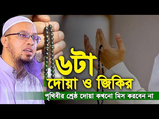 পৃথিবীর শ্রেষ্ঠ ৬টা দেয়া ও জিকির। কখনো মিস করবেন না। Shaikh Ahmadullah waz।শায়খ আহমাদুল্লাহ ওয়াজ