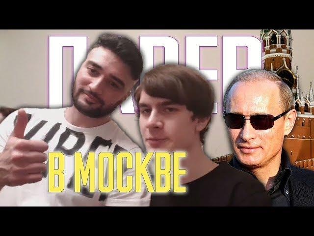 ПАВЕР В МОСКВЕ! ВЕЧЕРИНКА С ЮТУБЕРАМИ bratishkin, Flex, Stil, zloy и др.