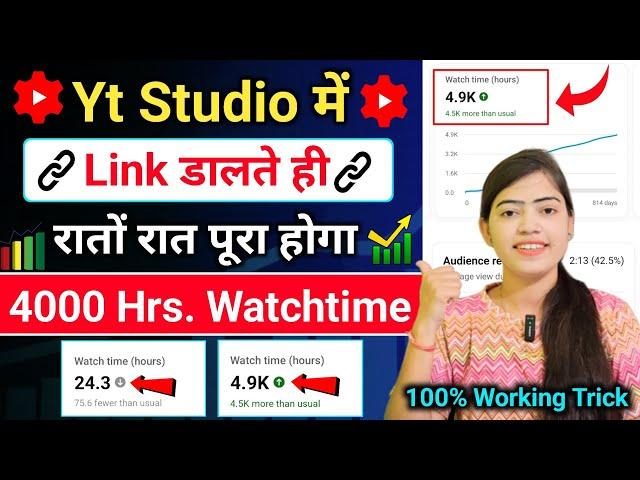  Link डालते ही  4000 hours watch time kaise complete kare | how to complete 4000 hours watch time