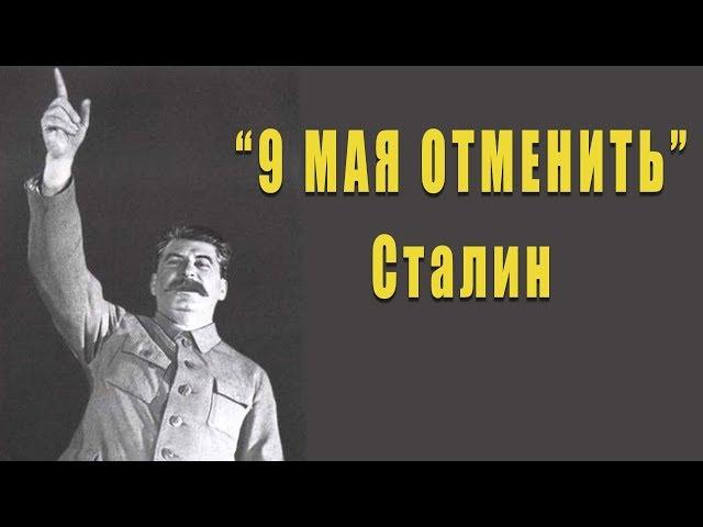 Зачем Сталин отменил 9 мая?! Потрясающие версии