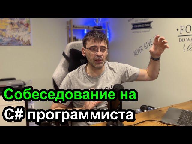 Вопросы собеседования на C# программиста