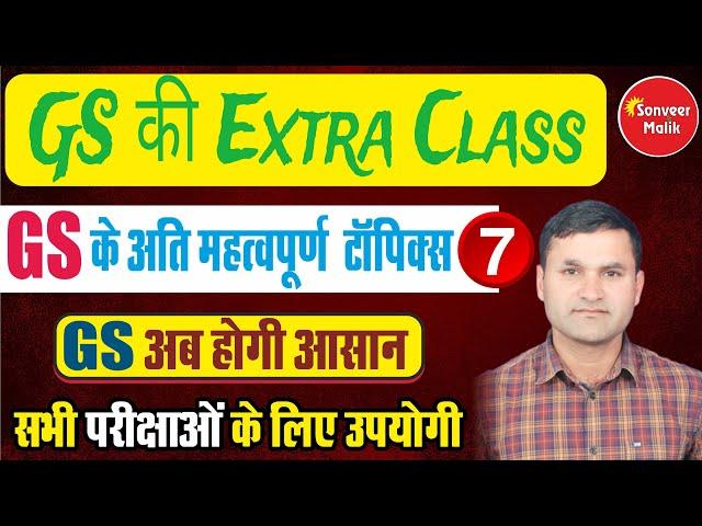 GS की Extra Class - 7 (GS Ki Extra Class-7 by Sonveer Sir)