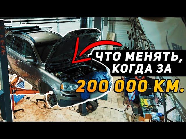 Что менять на Вольво, когда пробег за 200 т.км. //Ремонт подвески, замена амортизаторов /Вольво ХС90