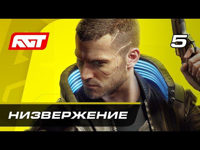 Прохождение Cyberpunk 2077 — Часть 5: Низвержение в Мальстрём