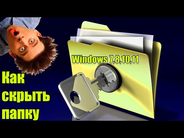 Как скрыть папку Windows 11? Как быстро показать папку? Скрытые папки в Windows 11!