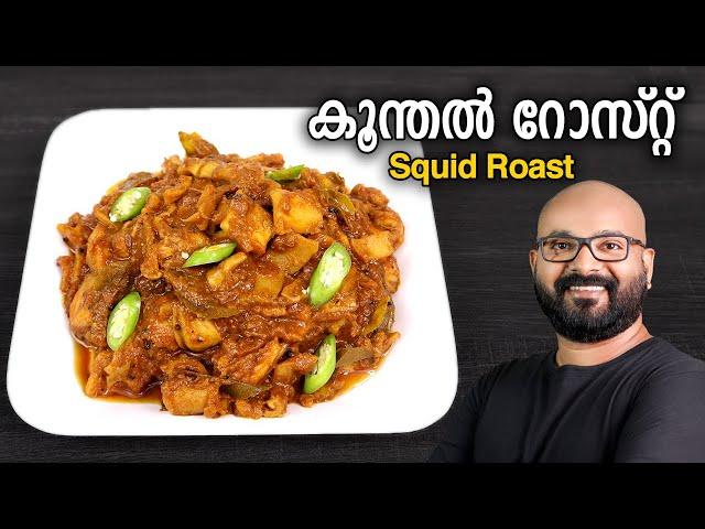 കൂന്തൽ (കണവ) റോസ്റ്റ് | Koonthal Roast Recipe - Kerala Style | Squid / Kanava Roast Recipe