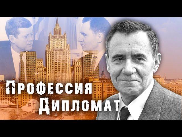 Профессия Дипломат. История советской дипломатии