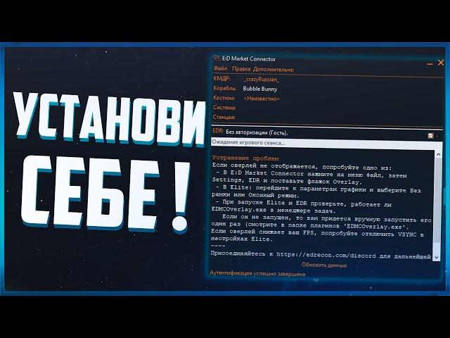 Этот плагин должен быть у каждого коммандера! ED Recon | Elite Dangerous