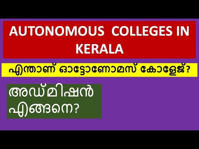 കേരളത്തിലെ ഓട്ടോണോമസ് കോളേജുകൾ | Autonomous Colleges in Kerala | Complete List | Naveen Bhasker