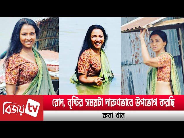 সিনেমার শুটিংয়ে হাওরে রুনা । Runa Khan । Bijoy TV