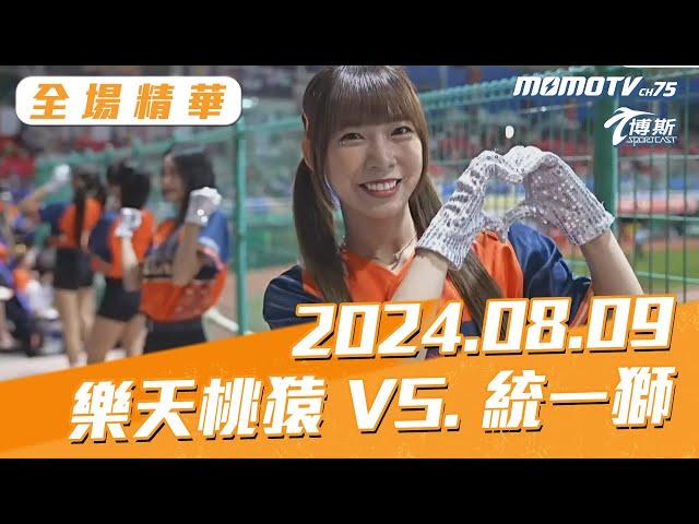 博斯全場精華｜更多重播更多細節｜2024.08.09 樂天桃猿 VS. 統一獅