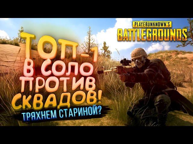 PUBG - ТОП-1 В СОЛО ПРОТИВ СКВАДОВ! - ТРЯХНЕМ СТАРИНОЙ В Battlegrounds