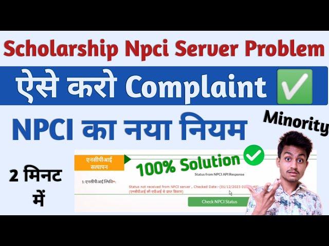 up scholarship npci problem | npci problem in scholarship | status not received from npci server