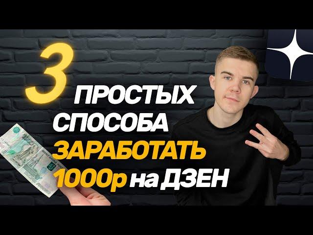 3 простых способа заработать 1000р на Яндекс Дзен без вложений