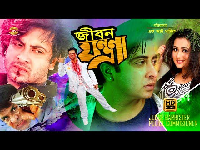 Jibon Zontrona | জীবন যন্ত্রণা | Shakib Khan | Purnima | Judge Barrister Police Commissioner