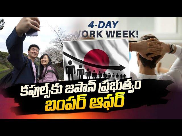 Japanese Government New Offer to Couples | 4 Days Work Week | SumanTV California