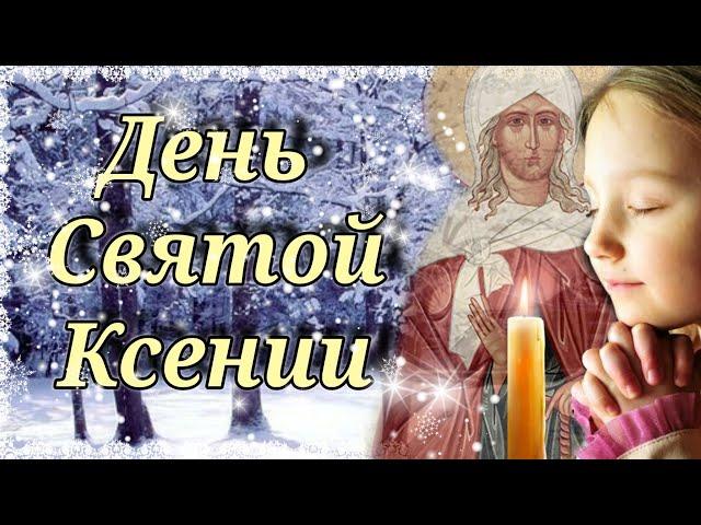 С днем Святой Ксении! 6 февраля. Аксиньин день. Красивое Поздравление с Днем Блаженной Ксении.