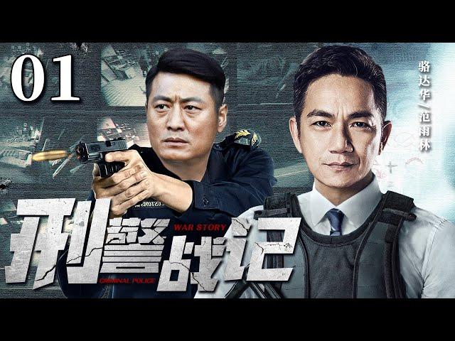 Criminal Police Record 01丨（Luo Dahua，Fan Yulin）️Hot Drama Broadcast Alone